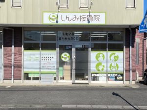 しんみ接骨院｜手技と多様な機器を活用した交通事故施術で、怪我の早期緩和を目指す